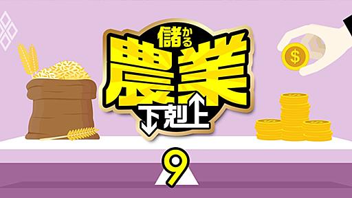 農家は廃業の一方、肥料・農薬メーカーやJA全農関係会社は大もうけ…「農家搾取」の大問題