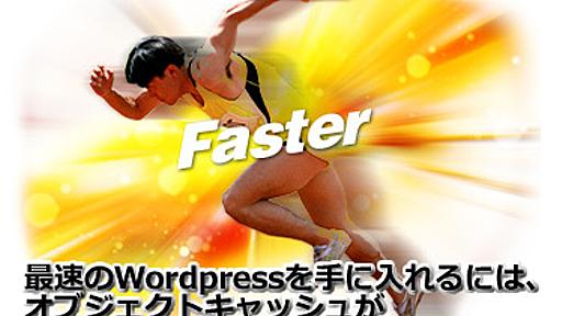 最速のWordPressを手に入れるには、オブジェクトキャッシュが超オススメだ！ | A!@attrip