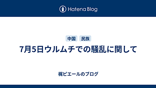 7月5日ウルムチでの騒乱に関して - 梶ピエールのブログ