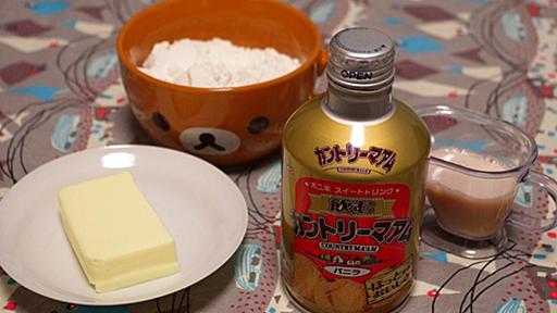 “飲む”カントリーマアムで“食べる”カントリーマアムを練成してみた