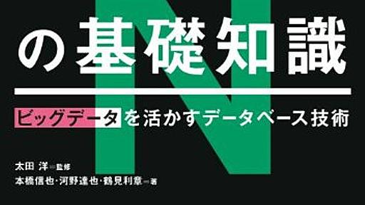 Amazon.co.jp: NOSQLの基礎知識 (ビッグデータを活かすデータベース技術): 本橋信也 (著), 河野達也 (著), 鶴見利章 (著), 太田洋 (監修): 本