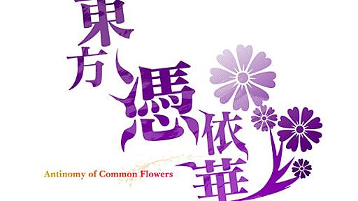 東方憑依華　～ Antinomy of Common Flowers.