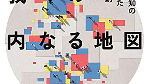 脳内で地図を作成する能力が衰えていくと、何が起こり得るのか？──『失われゆく我々の内なる地図 空間認知の隠れた役割』 - 基本読書