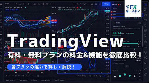 【TradingView】有料と無料プランの料金&機能を徹底比較！