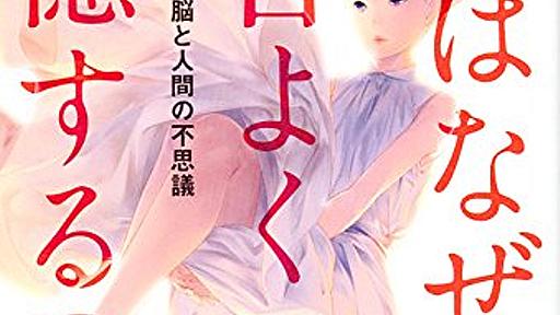 『脳はなぜ都合よく記憶するのか　記憶科学が教える脳と人間の不思議』 創造的能力の副産物としての記憶違い - HONZ