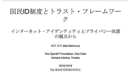 国民ID制度とトラスト・フレームワーク