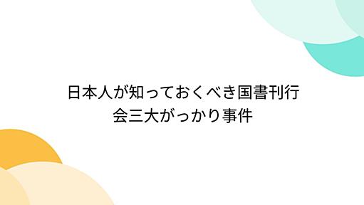 日本人が知っておくべき国書刊行会三大がっかり事件