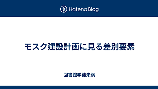 モスク建設計画に見る差別要素 - 図書館学徒未満