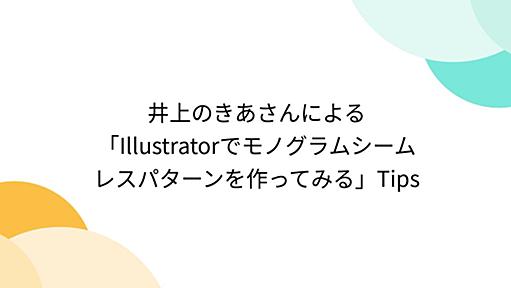 井上のきあさんによる「Illustratorでモノグラムシームレスパターンを作ってみる」Tips