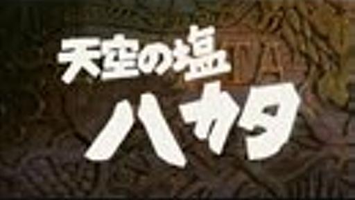 天空の塩ハカタ　　改変版