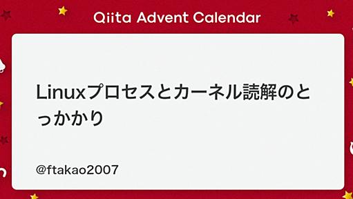 Linuxプロセスとカーネル読解のとっかかり - Qiita