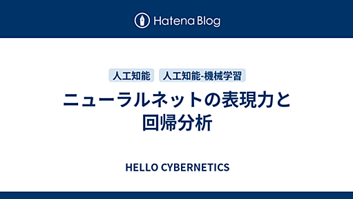 ニューラルネットの表現力と回帰分析 - HELLO CYBERNETICS