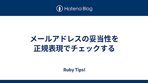 メールアドレスの妥当性を正規表現でチェックする - Ruby Tips!