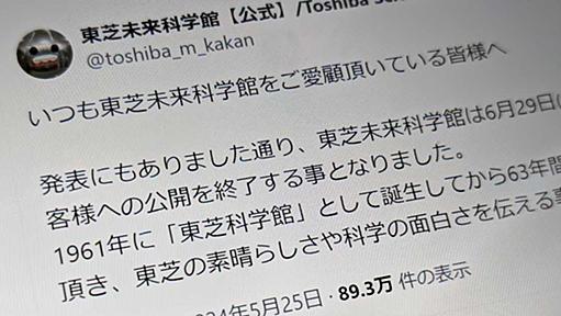 「東芝未来科学館」が一般公開を終了へ　63年にわたり親しまれた科学教育施設