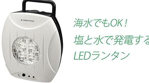 水と塩だけで最長120時間発電するLEDランタン | ライフハッカー・ジャパン