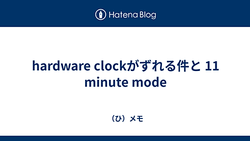 hardware clockがずれる件と 11 minute mode - （ひ）メモ