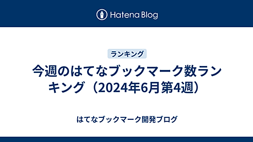 今週のはてなブックマーク数ランキング（2024年6月第4週） - はてなブックマーク開発ブログ