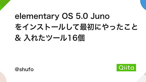 elementary OS 5.0 Juno をインストールして最初にやったこと & 入れたツール16個 - Qiita