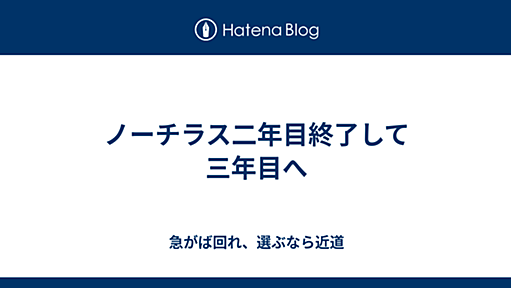 ノーチラス二年目終了して三年目へ - 急がば回れ、選ぶなら近道