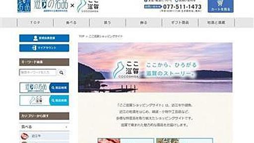 滋賀県の特産品ECサイト、年間売り上げが40万円で目標の1％未満に　苦戦の理由は - ITmedia NEWS