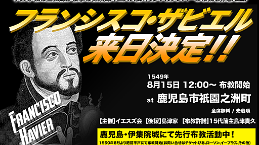 フランシスコ・ザビエル来日決定！の広告を考える : ユーモア妄想メディア「ワラパッパ」