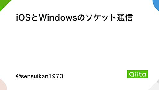 iOSとWindowsのソケット通信 - Qiita