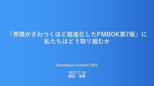 「界隈がざわつくほど超進化したPMBOK第7版」に私たちはどう取り組むか