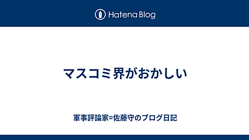 マスコミ界がおかしい - 軍事評論家=佐藤守のブログ日記