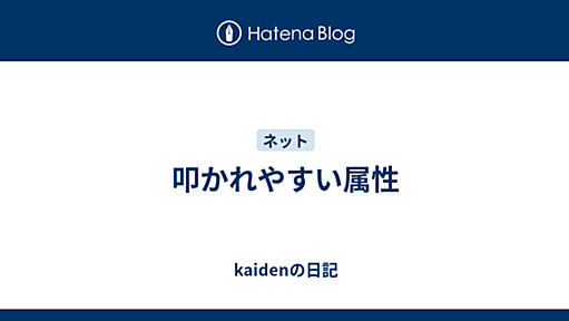 叩かれやすい属性 - kaidenの日記