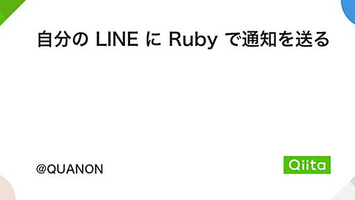 自分の LINE に Ruby で通知を送る - Qiita