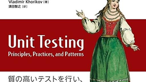 単体テストの考え方/使い方 の感想文 | フューチャー技術ブログ