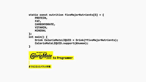 CalorieMate to Programmer | 大塚製薬