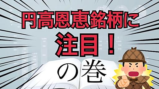 円高恩恵銘柄に注目！ - ありスケの株式投資ブログ