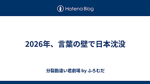 分裂勘違い君劇場　分裂勘違い君劇場が目指したものとその舞台裏