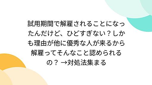 試用期間で解雇されることになったんだけど、ひどすぎない？しかも理由が他に優秀な人が来るから解雇ってそんなこと認められるの？ →対処法集まる