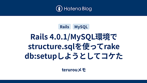 Rails 4.0.1/MySQL環境でstructure.sqlを使ってrake db:setupしようとしてコケた - terurouメモ