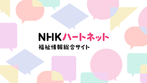 NHK福祉情報サイト ハートネット | NHK ハートネット