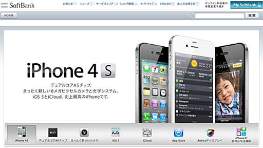 「iPhone 4S」発売から1カ月、ソフトバンク優勢 - ネタフル