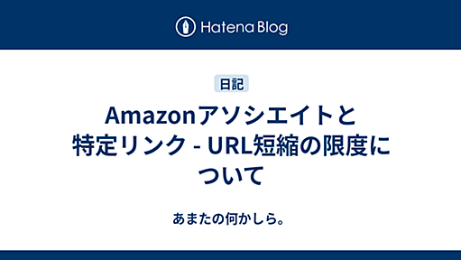 Amazonアソシエイトと特定リンク - URL短縮の限度について - あまたの何かしら。