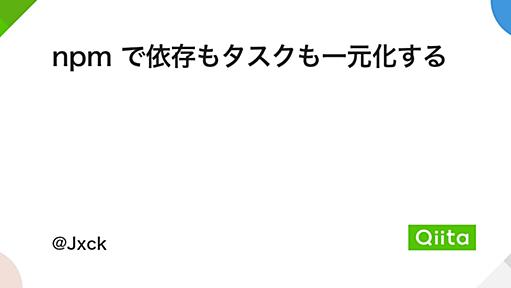 npm で依存もタスクも一元化する - Qiita