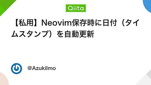 【私用】Neovim保存時に日付（タイムスタンプ）を自動更新 - Qiita