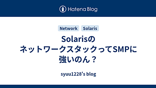 SolarisのネットワークスタックってSMPに強いのん？ - syuu1228's blog