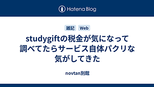 studygiftの税金が気になって調べてたらサービス自体パクリな気がしてきた - novtan別館