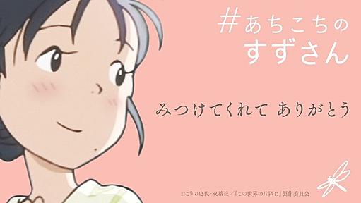 「この世界の片隅に」NHK特番が放送決定！ 片渕須直監督、八乙女光、伊野尾慧ら出演 | アニメ！アニメ！