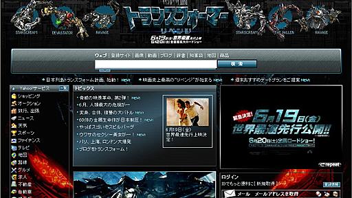 Yahoo！で「トランスフォーマー！」を検索すると……