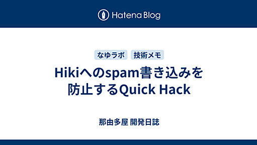 Hikiへのspam書き込みを防止するQuick Hack - 那由多屋 開発日誌