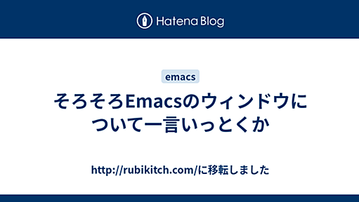 そろそろEmacsのウィンドウについて一言いっとくか - http://rubikitch.com/に移転しました