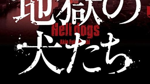 深町秋生著『地獄の犬たち』が大藪賞候補に。警察小説の枠組みを超えた問題作！