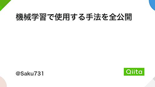 機械学習で使用する手法を全公開 - Qiita