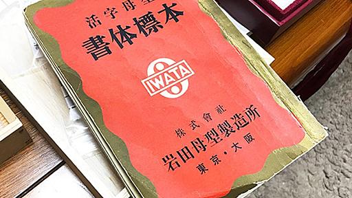 活字・写植・フォントのデザインの歴史 - 書体設計士・橋本和夫に聞く(47) イワタ明朝体オールド--金属活字時代の看板書体